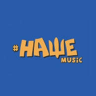 #НАШЕ music