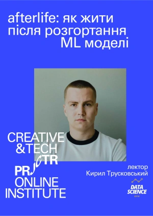 Afterlife: як жити після розгортання ML моделі