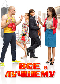 Все к лучшему