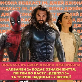 «Аквамен 2» подає ознаки життя, плітки по касту «Дедпул 3» та тріумф «Бідолах» у Венеції