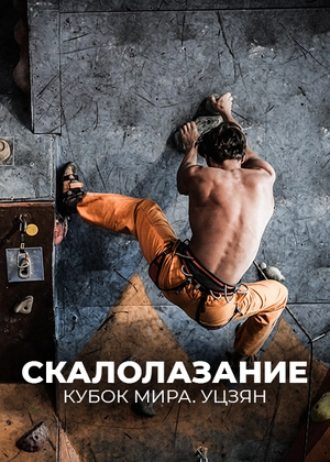 Скалолазание. Кубок мира. Уцзян