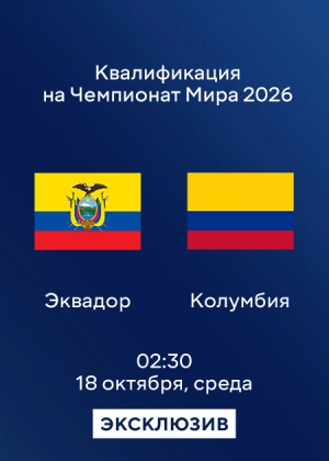 Эквадор — Колумбия