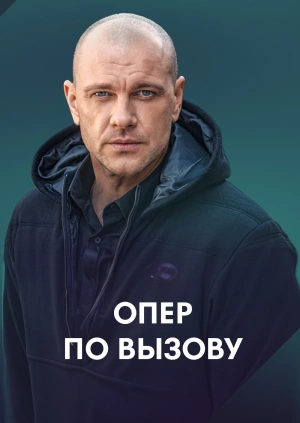 Опер по вызову