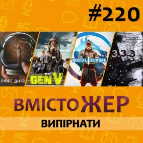 Вмістожер 220 – Випірнати