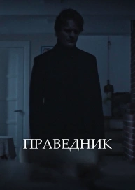Праведник