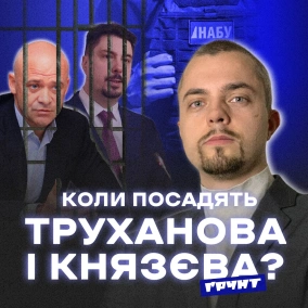 Коли сядуть Труханов, Мамай, Князєв? Як працює НАБУ // Олег Новіков у Ґрунт Питання