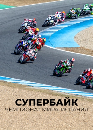 Супербайк. Чемпионат мира. Испания