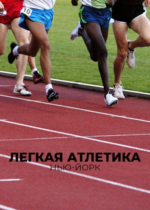 Легкая атлетика. Нью-Йорк