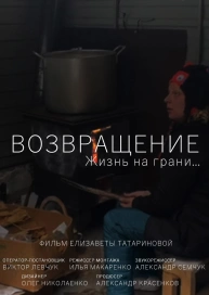 Возвращение