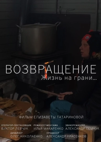 Возвращение
