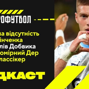 Логічна відсутність Зінченка, 25 голів Добвика та закономірний Дер Классікер