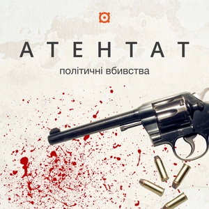 АТЕНТАТ