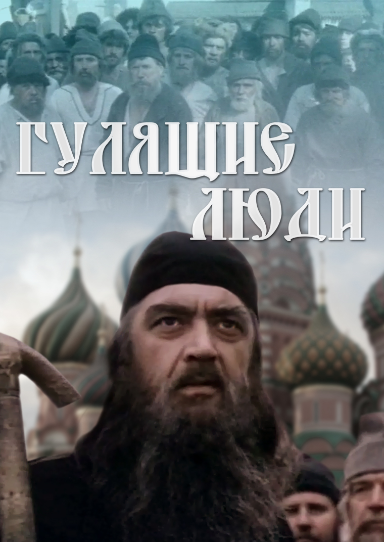 Смотреть Гулящие люди онлайн на Кинопод бесплатно