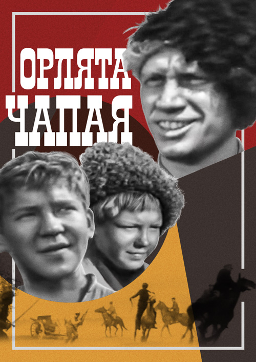 Смотреть Орлята Чапая онлайн на Кинопод бесплатно