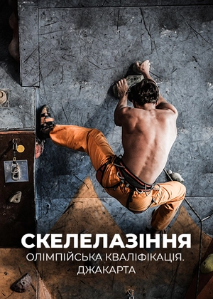 Скелолазіння. Олімпійська кваліфікація. Джакарта