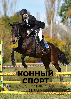 Конный спорт. Global Champions Tour. Прага
