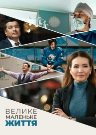 Велике маленьке життя