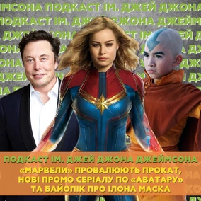 «Марвели» провалюють прокат, нові промо серіалу по «Аватару» та байопік про Ілона Маска