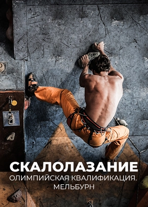Скалолазание. Олимпийская квалификация. Мельбурн