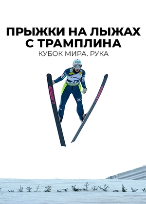 Прыжки на лыжах с трамплина. Кубок мира. Рука