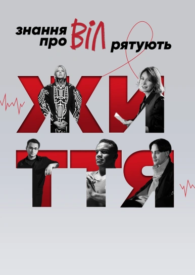 Знання про ВІЛ рятують життя