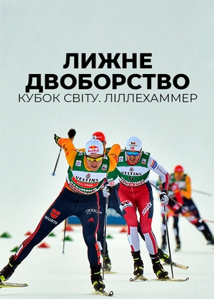 Лижне двоборство. Кубок світу. Ліллегаммер