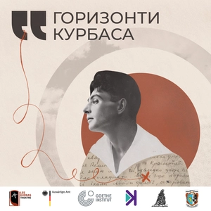 Горизонти Курбаса