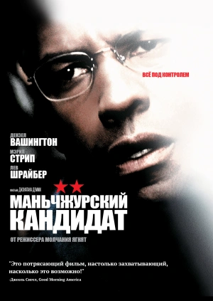 Маньчжурский кандидат