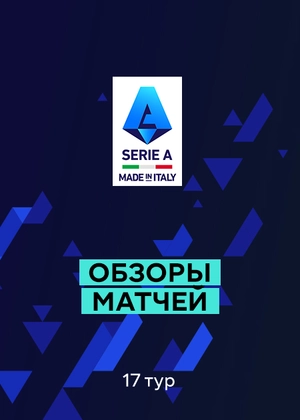 Серия А. 17-й тур. Обзоры матчей