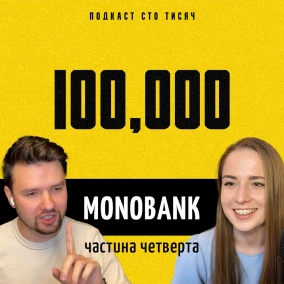 MONOBANK. Частина четверта
