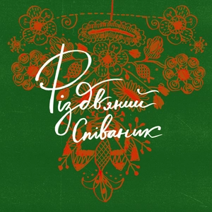 Різдвяний співаник