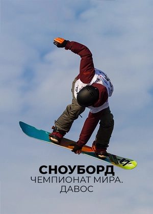 Сноуборд. Кубок мира. Давос