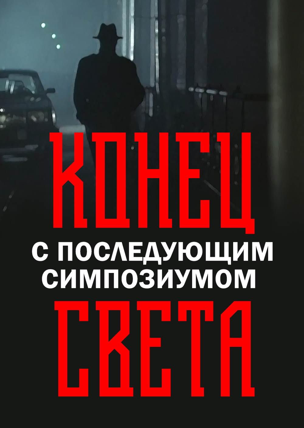 Смотреть Конец света с последующим симпозиумом онлайн на Кинопод бесплатно