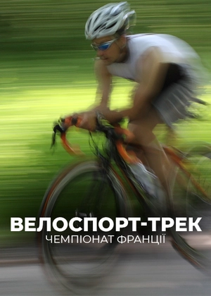 Велоспорт-трек. Чемпіонат Франції