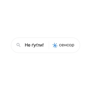 Не гугли!