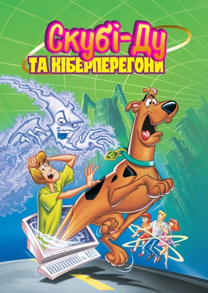 Скубі-Ду та кіберперегони