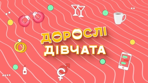 Дорослі дівчата. Маша Єфросиніна і Оля Полякова