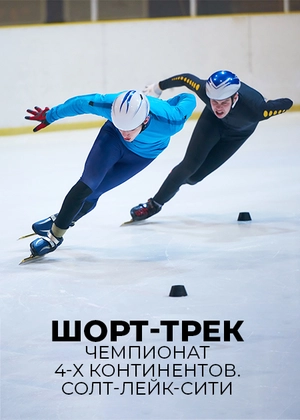 Шорт-трек. Чемпионат 4-х континентов. Солт-Лейк-Сити