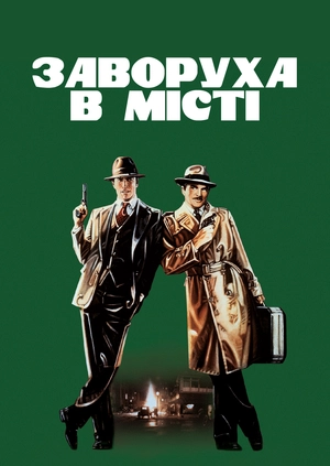 Заворуха в місті