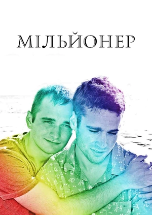 Мільйонер