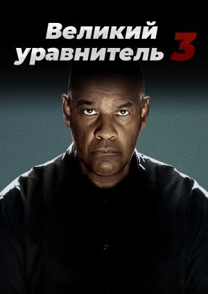 Фильм "Великий уравнитель 3" ("The Equalizer 3") - смотреть онлайн ...