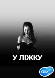 У ЛІЖКУ