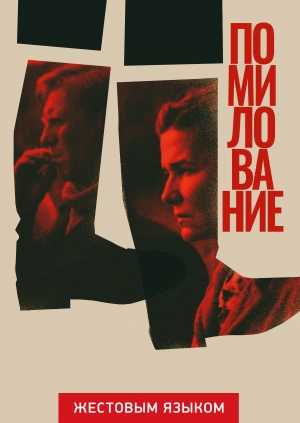 Помилование (жестовым языком)