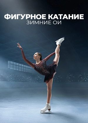 Фигурное катание. Зимние ОИ