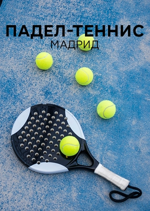 Падел-теннис. Мадрид