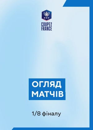 Кубок Франції. 1/8 фіналу. Огляди матчів