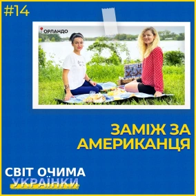 Вийду за американця в 30, якщо буду досі вільна. Українка в Орландо, Флорида