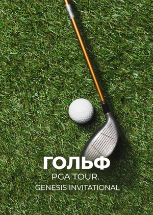 Гольф. PGA Tour. Genesis Invitational