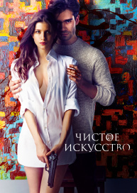 Чистое искусство