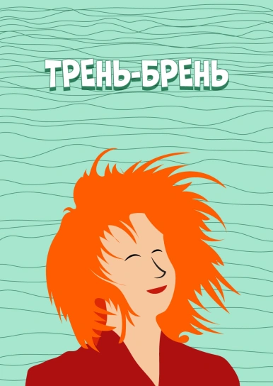 Трень-брень